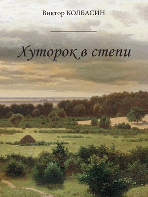 cover image of Хуторок в степи (сборник)